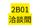 2B01 洽談間