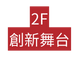 2F 創新舞台