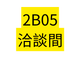 2B05 洽談間