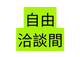 自由 洽談間