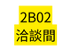 2B02 洽談間