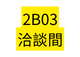 2B03 洽談間